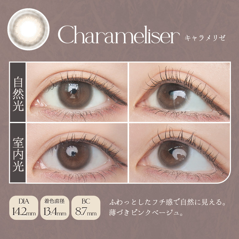 [日拋] LARME 1 Day NATURALO Charameliser 彩妝隱形眼鏡｜每盒20 片