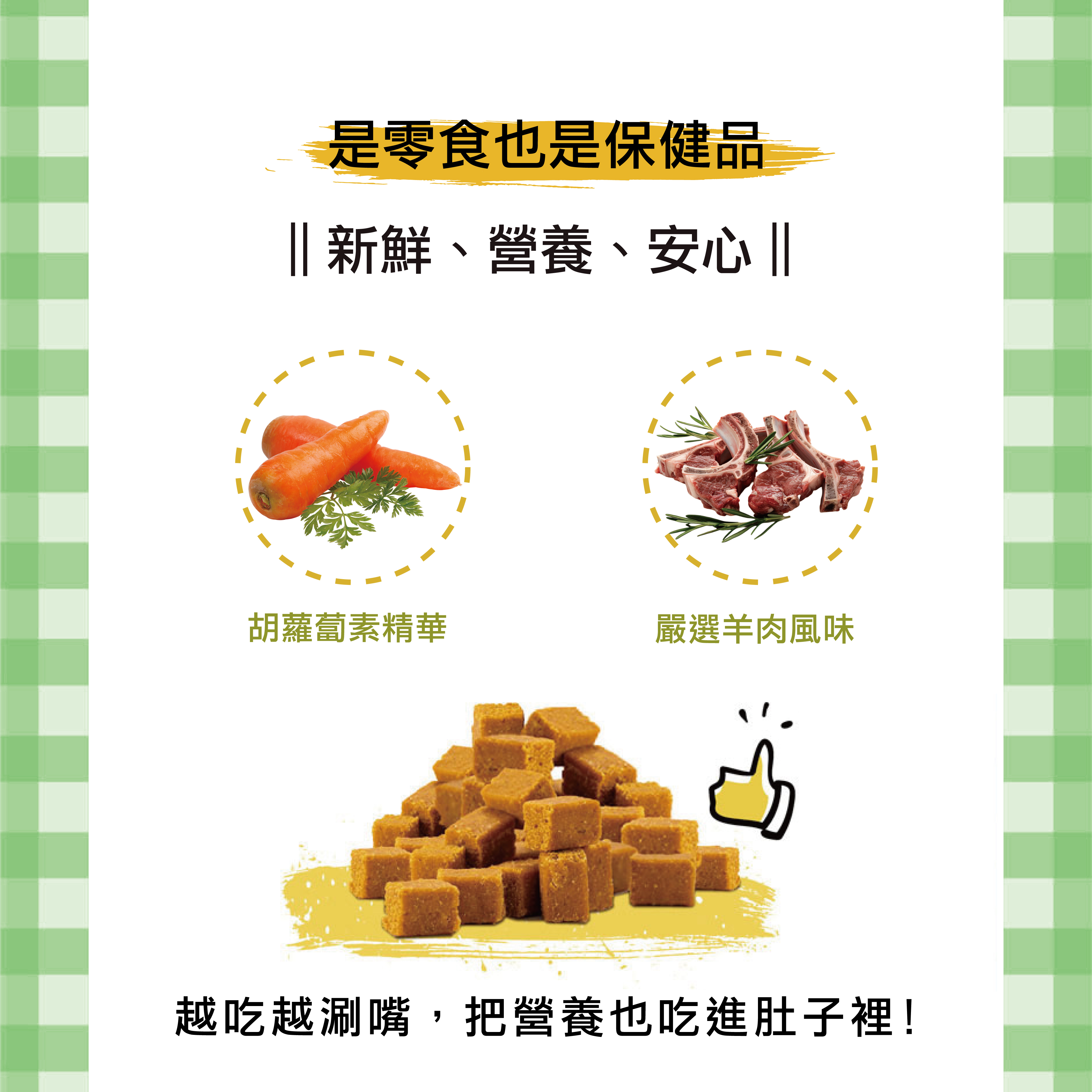 健康塊塊來是有添加保健成份的機能零食