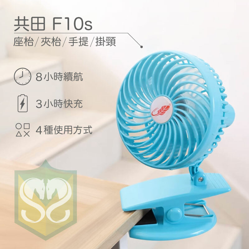 共田 F10S 多功能夾扇