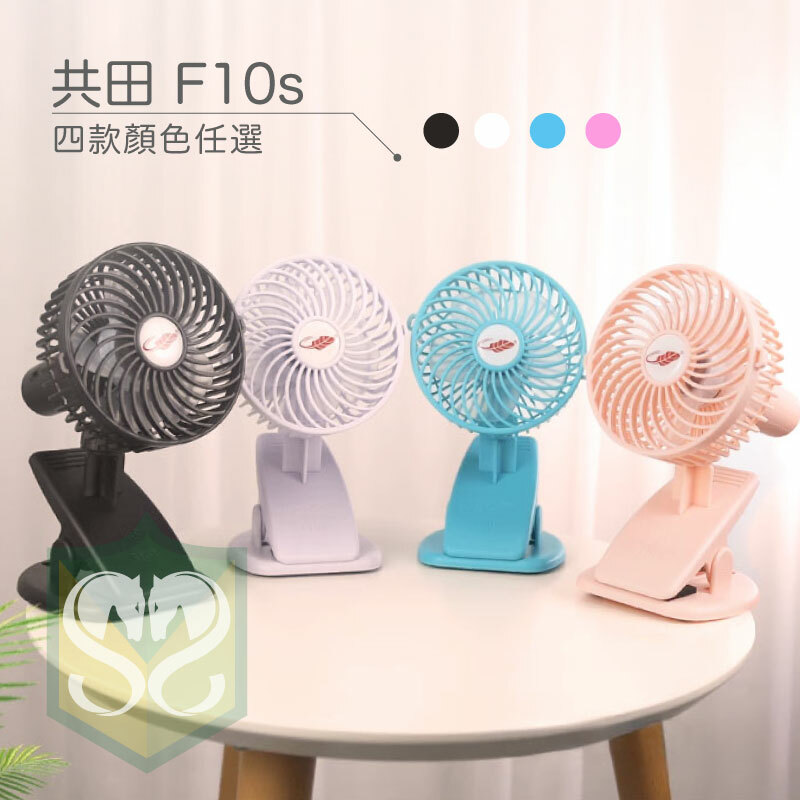 共田 F10S 多功能夾扇