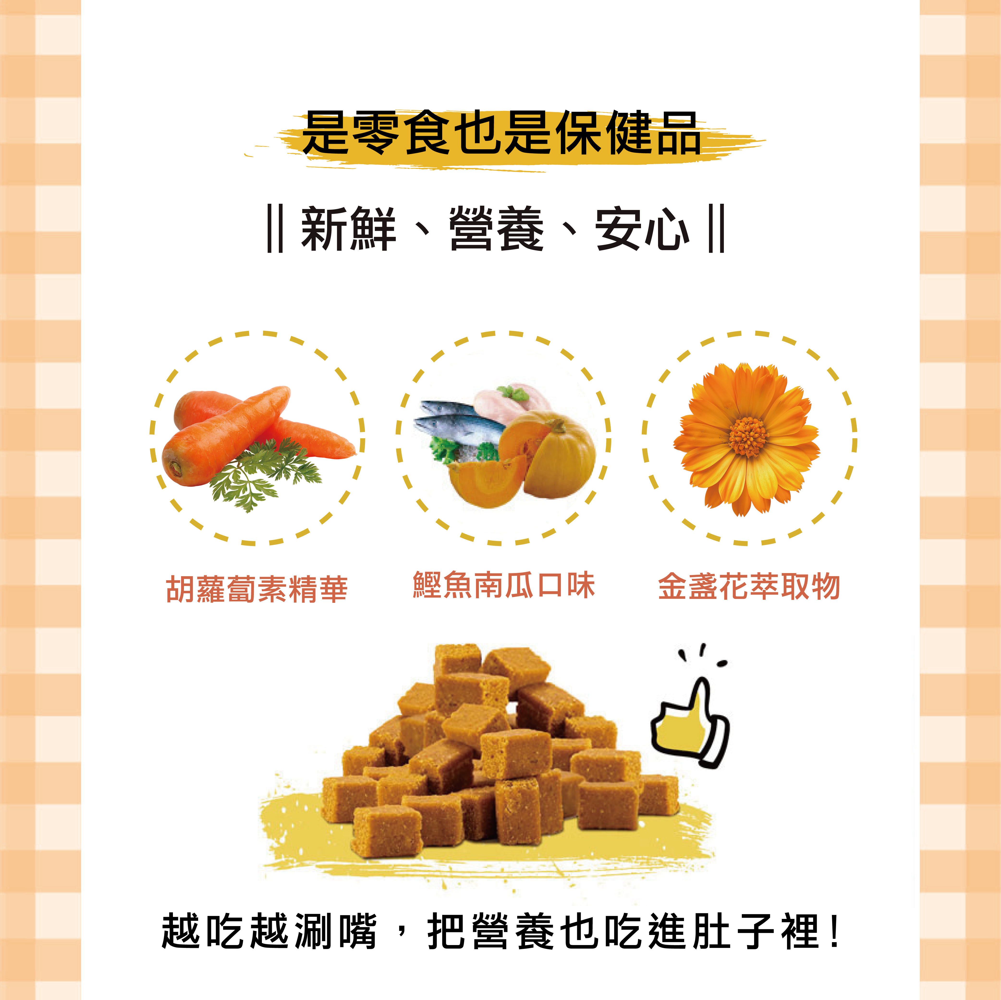 健康塊塊來是有添加保健成份的機能零食