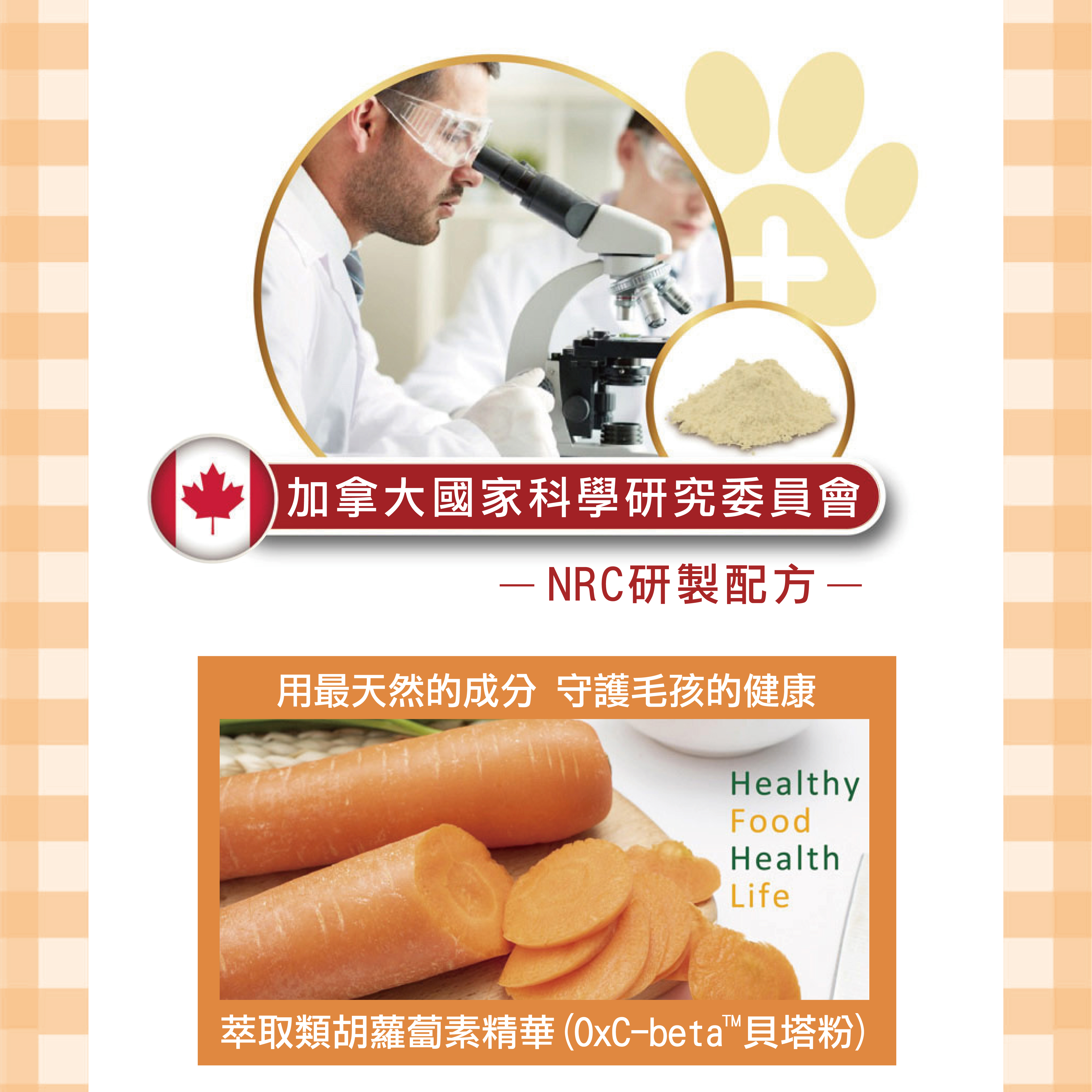 添加由加拿大國家科學研究委員會研製的專利配方貝塔粉