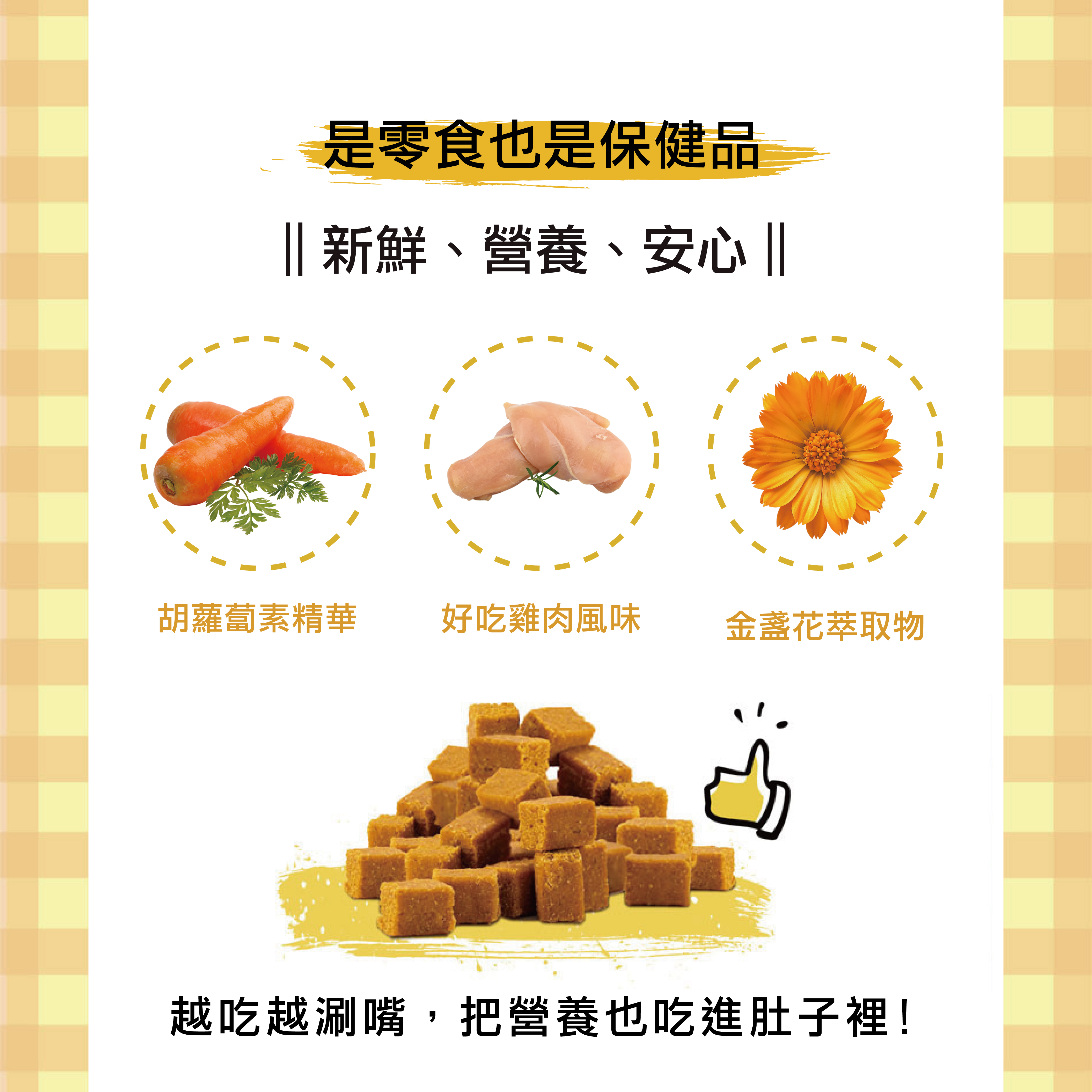 健康塊塊來是有添加保健成份的機能零食