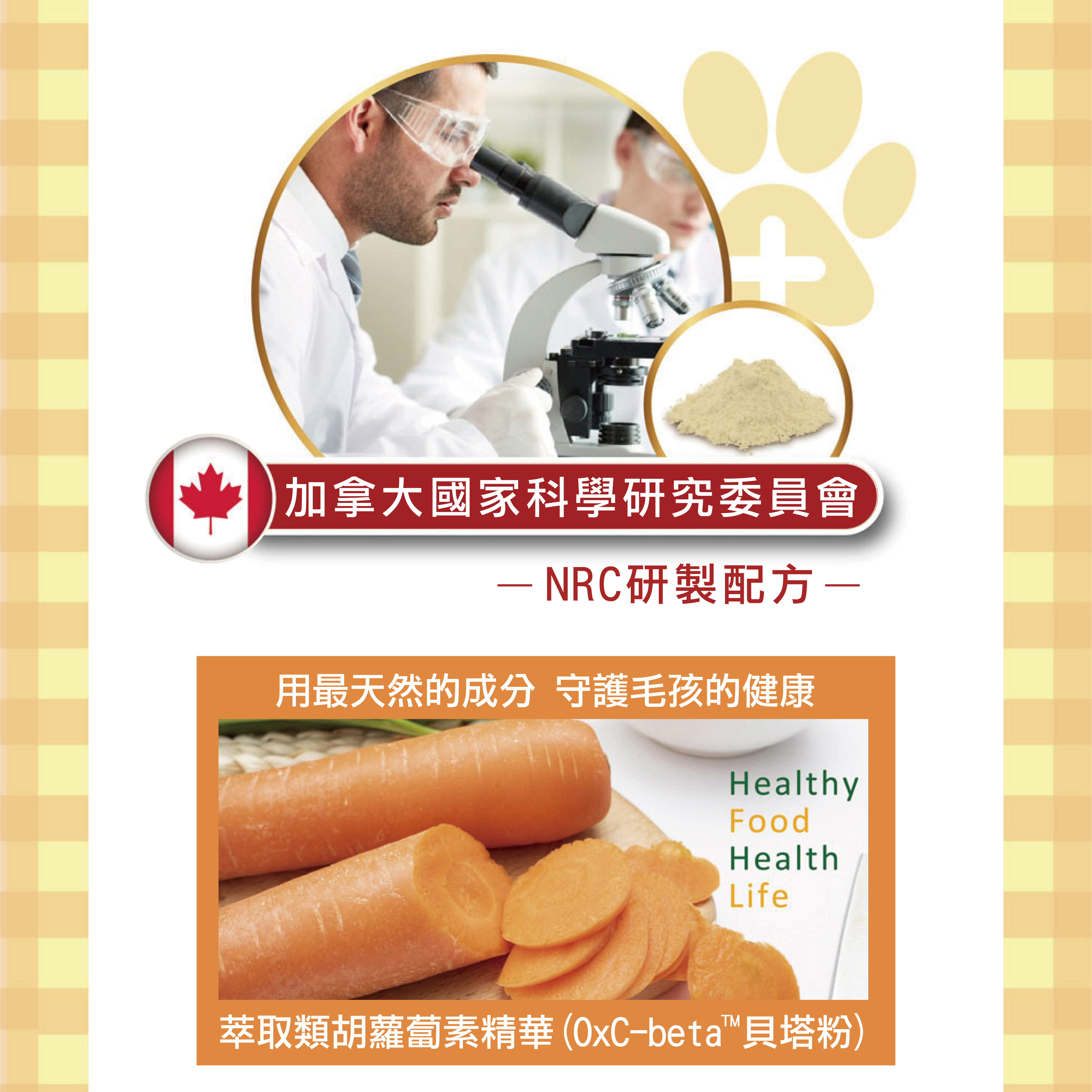 添加由加拿大國家科學研究委員會研製的專利配方貝塔粉