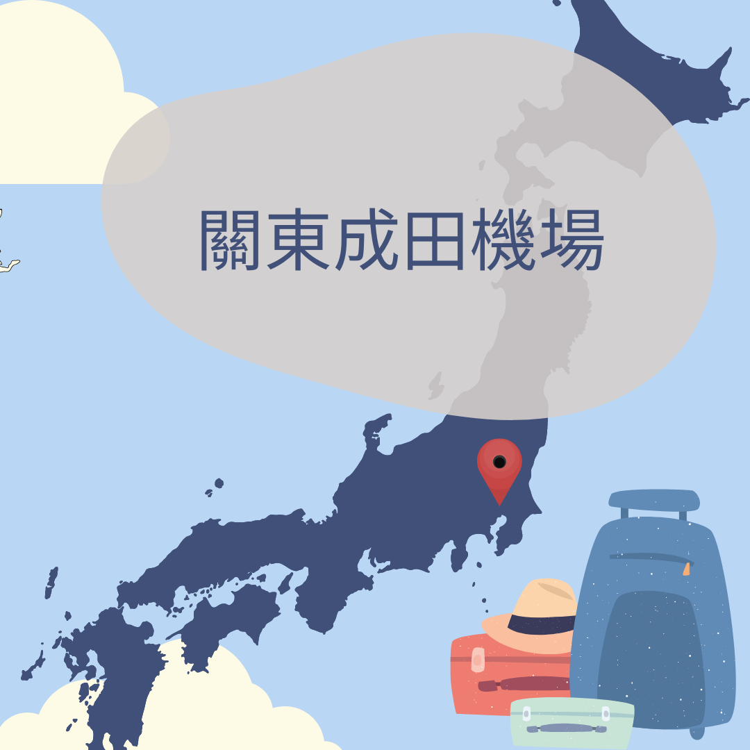 關東成田機場接送