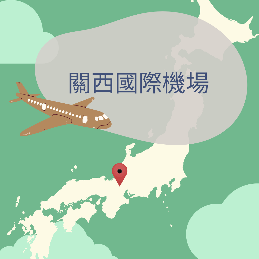 關西國際機場接送