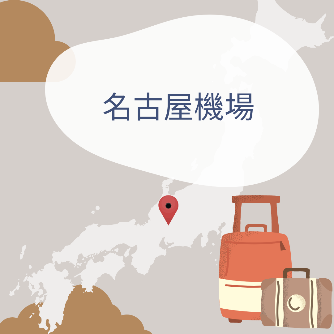 名古屋國際機場接送