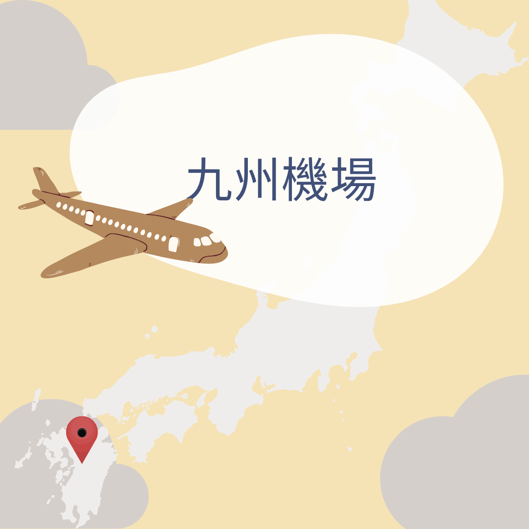 九州國際機場接送