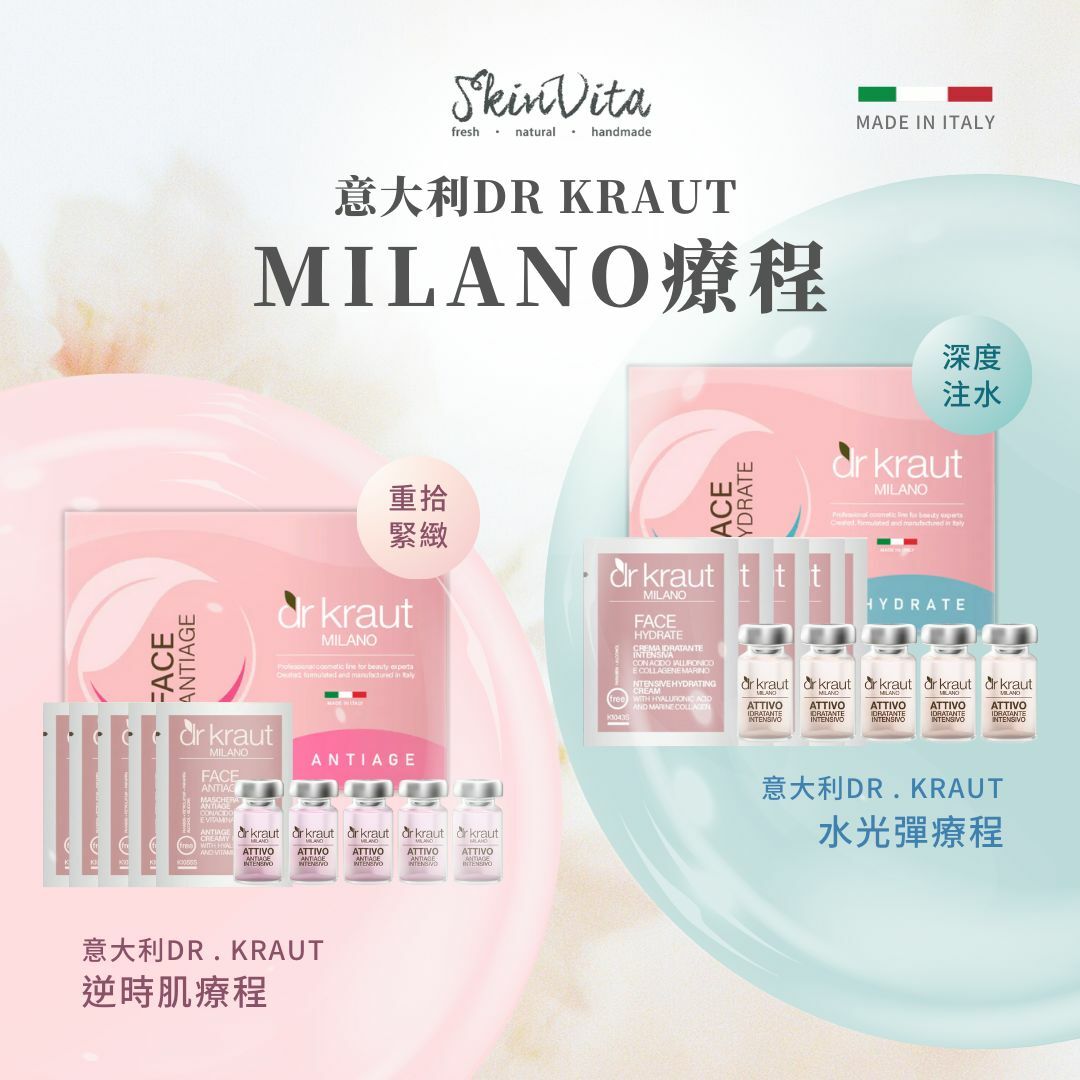 意大利DR.KRAUT MILANO 療程