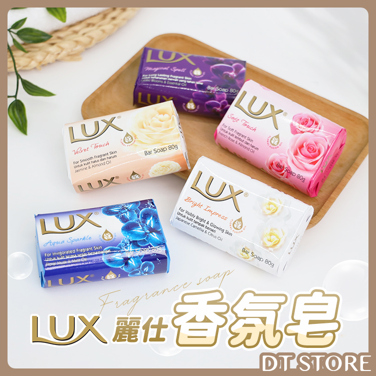 LUX 麗仕 香氛香皂 80g【AT025】