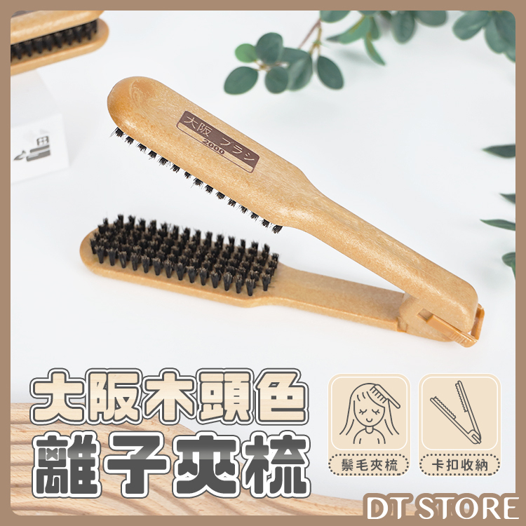 大阪木頭色離子夾梳【AO031】