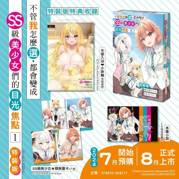 不管我怎麼選，都會變成SS級美少女們的目光焦點 (1)（特裝版）