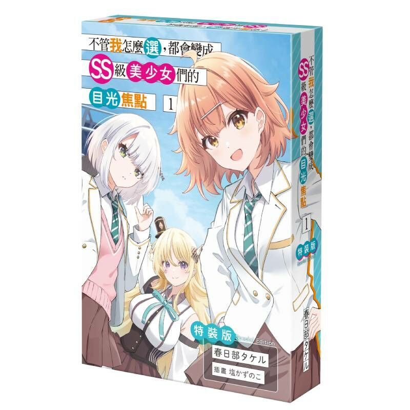 不管我怎麼選，都會變成SS級美少女們的目光焦點 (1)（特裝版）
