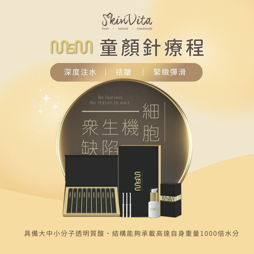 韓國MSM童顏針療程
