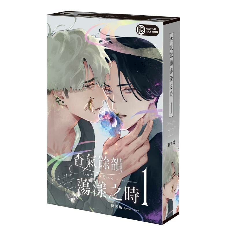 香氣餘韻蕩漾之時 (1) （特裝版）