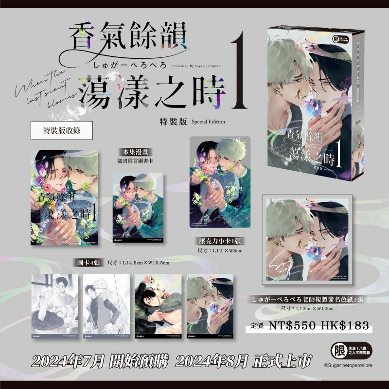 香氣餘韻蕩漾之時 (1) （特裝版）