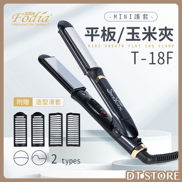 Fodia富麗雅 MINI護套平板/玉米夾 T-18F【AC002】