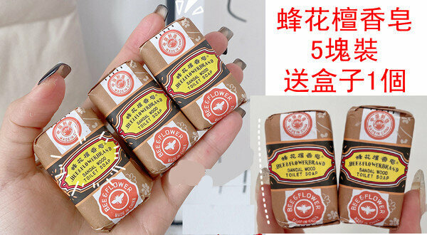 熱推美妝便攜清潔皂-蜂花檀香皂- 5塊裝+盒子1個