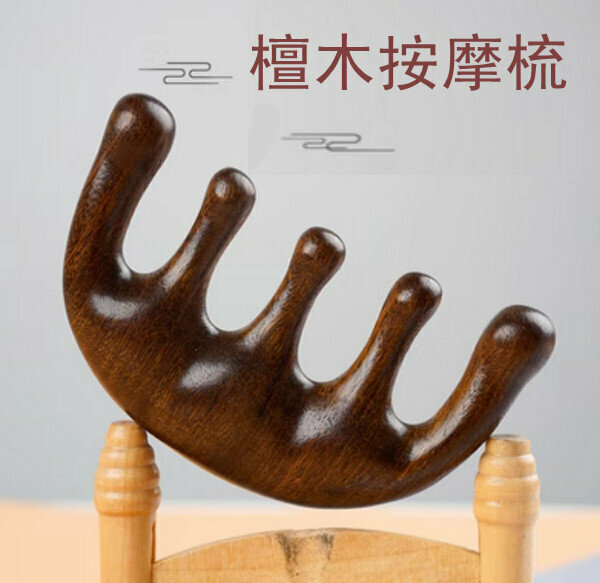 熱推養生按摩梳-金檀/五齒經絡梳