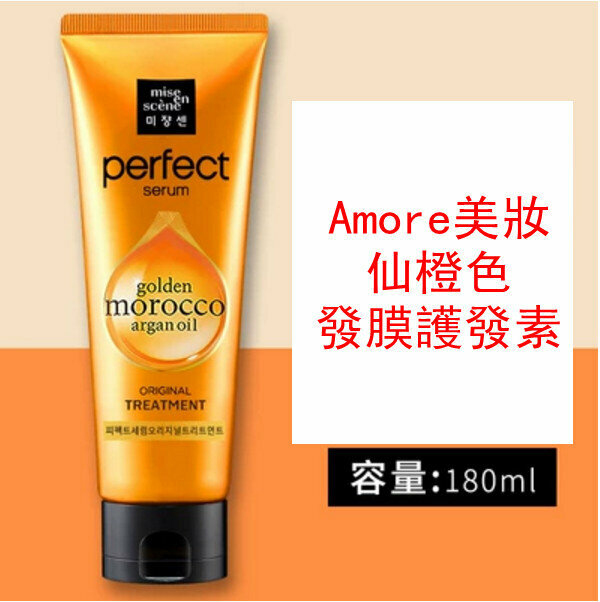 熱推Amore美妝仙橙色發膜護發素180ml