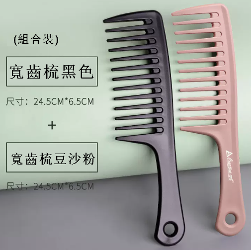 熱推【2件裝】寬齒梳（黑色+粉色）