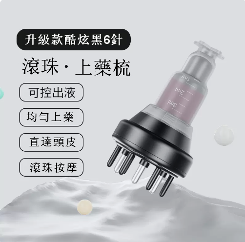 爆款頭皮滾珠導液梳（帶刻度1-5ML）