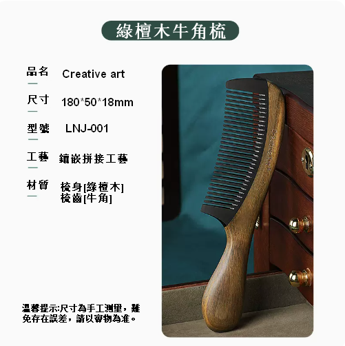 爆款【強健秀發 柔順長髮】綠檀木牛角梳