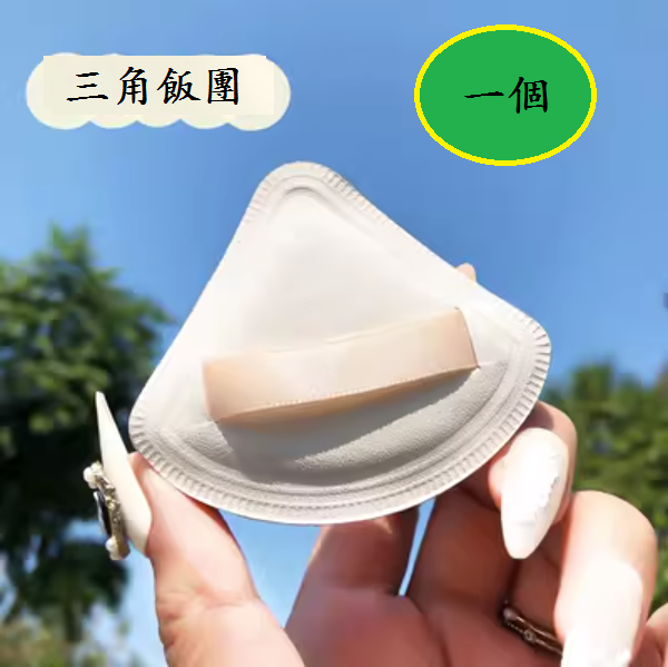 爆款粉撲(【一個】三角粉撲)