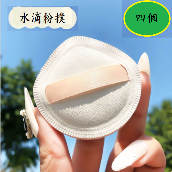 爆款粉撲(【四個】水滴粉撲)