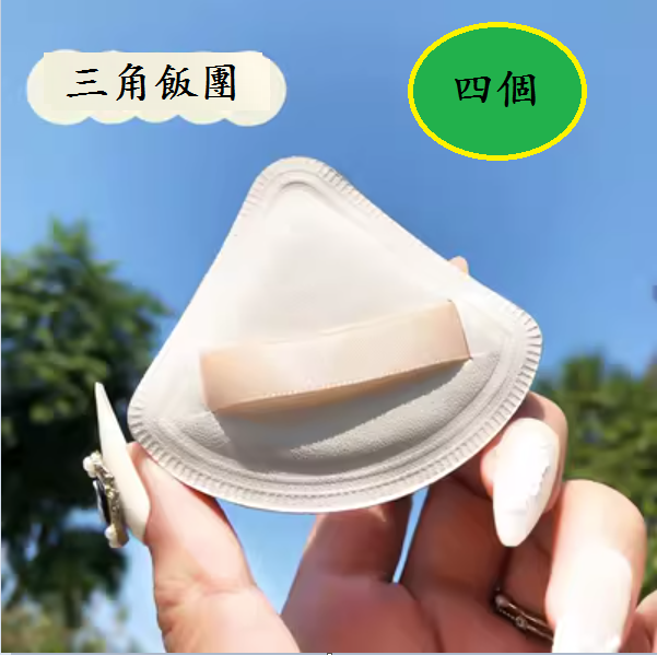 爆款粉撲(【四個】三角粉撲)