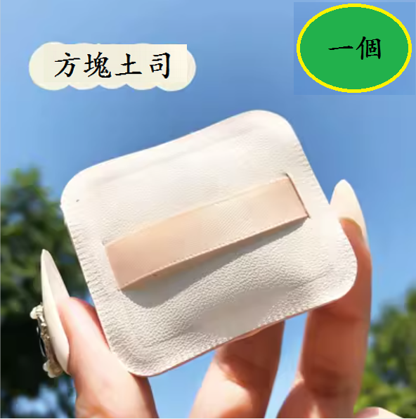 爆款粉撲(【一個】方形粉撲)