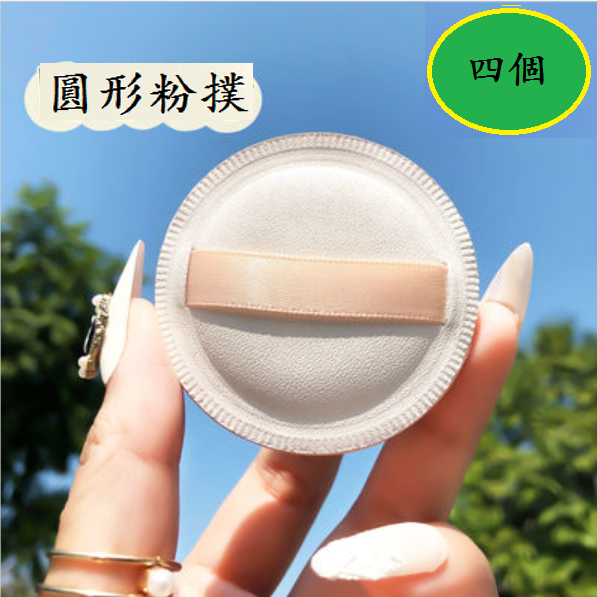 爆款粉撲(【四個】圓形粉撲)
