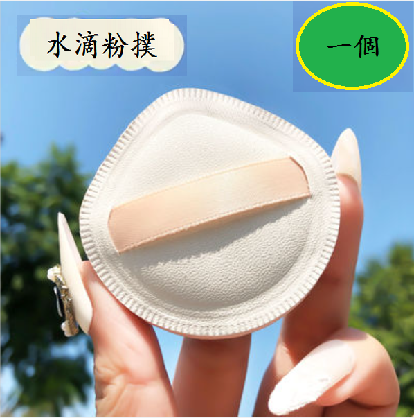 爆款粉撲(【一個】水滴粉撲)