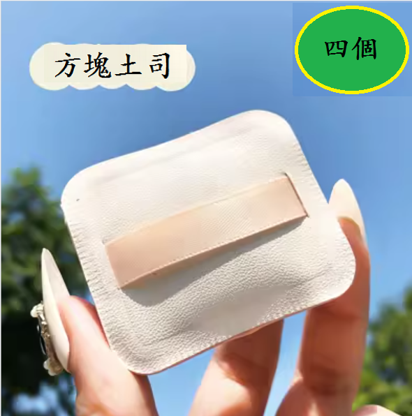 爆款粉撲(【四個】方形粉撲)