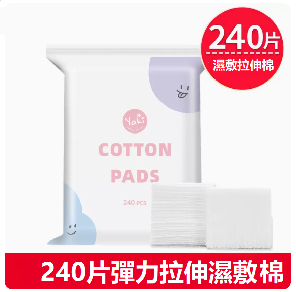 爆款可拉伸棉片（1包[240片]可拉伸濕敷棉）