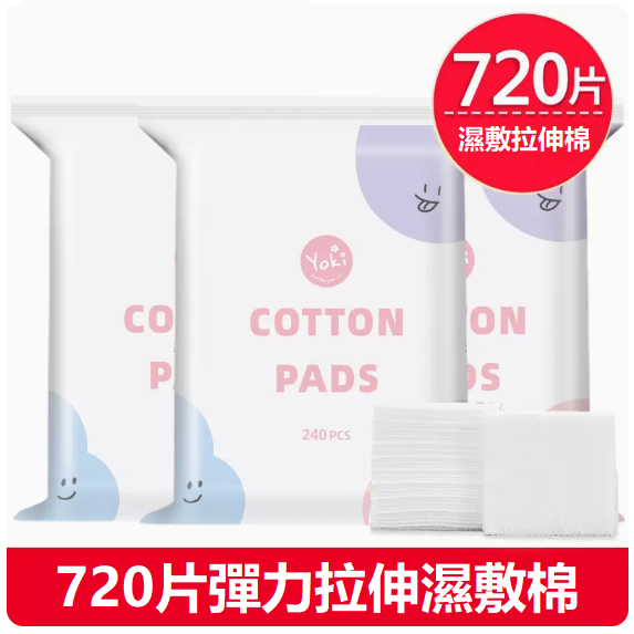 Popular stretchable cotton pads (3 packs [720 pieces] stretchable wet compress pads)