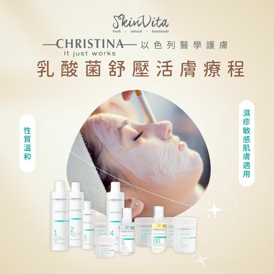 CHRISTINA 乳酸菌舒壓活膚療程