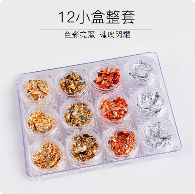 爆款美甲金箔紙 指甲油膠飾品 （金銀箔紙（一盒12個））