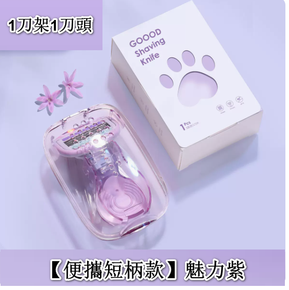 Popular women's shaving razor ([portable short handle] Charming Purple * 1 knife holder * 1 blade)