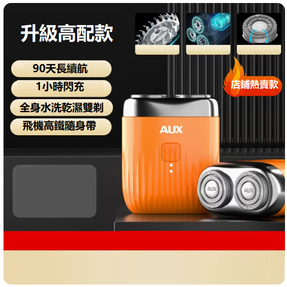 新款剃須刀（升級MINI款[活力橙]續航90天_進口刀頭）