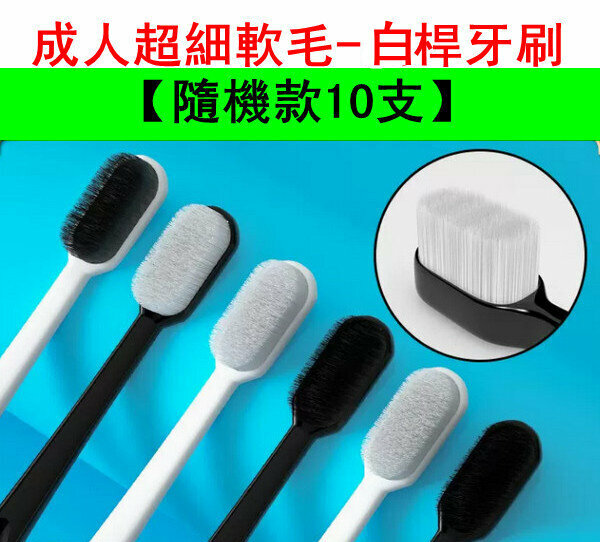 Hot selling adult ultra-fine soft bristles - white stem toothbrush [random style 10 pieces]