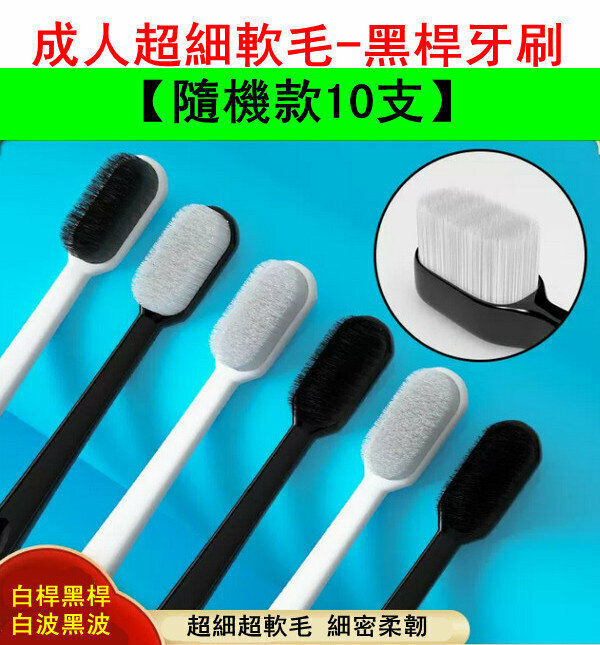 Hot selling adult ultra-fine soft bristles - black rod toothbrush [random style 10 pieces]