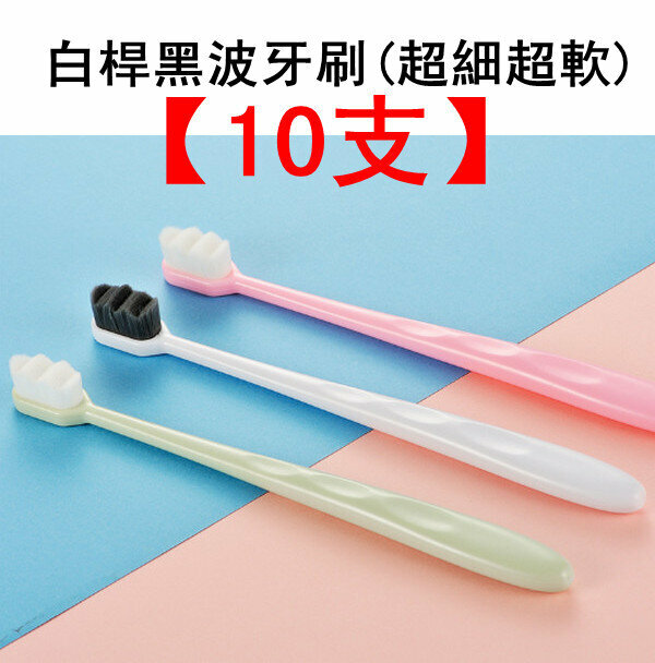Hot Selling [10 Pieces] White Stem Black Wave Toothbrush (Super Fine and Super Soft)