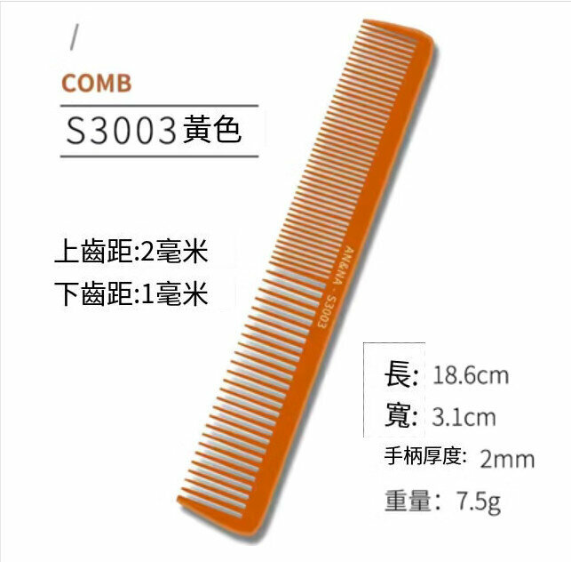 熱賣推邊梳（電木S3003款）