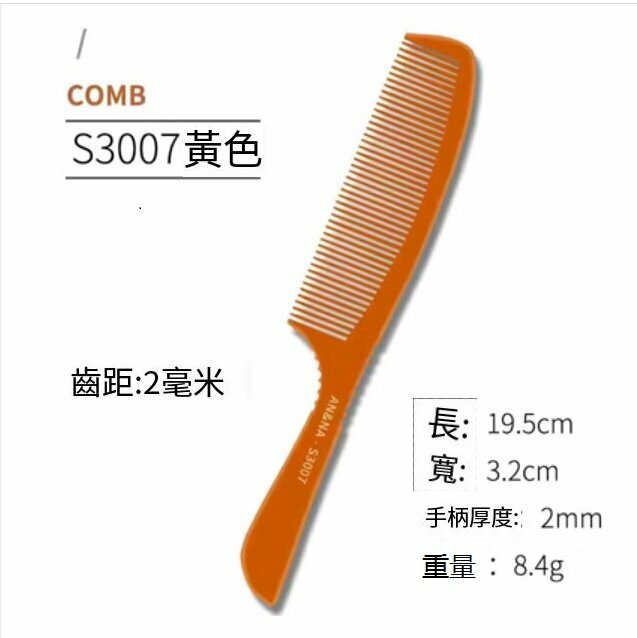 熱賣推邊梳（電木S3007款）