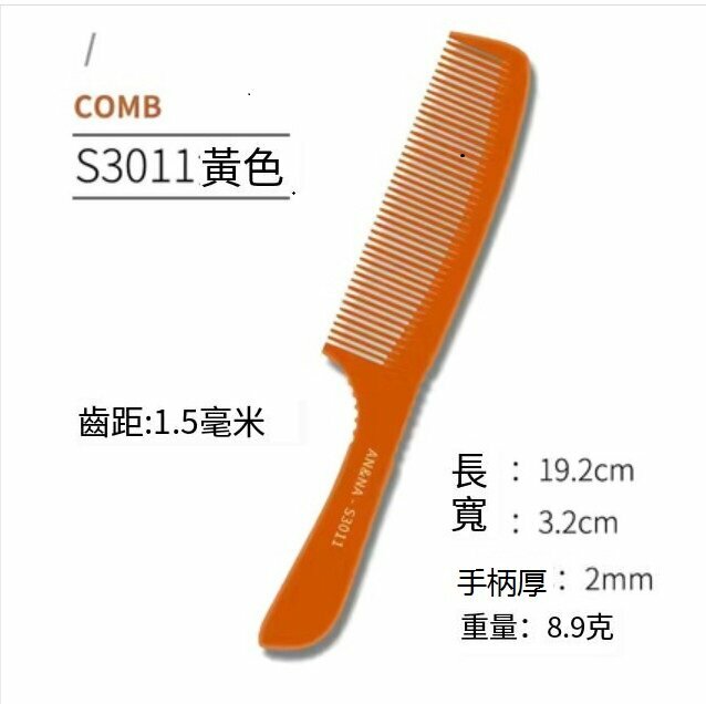 熱賣推邊梳（電木S3011款）