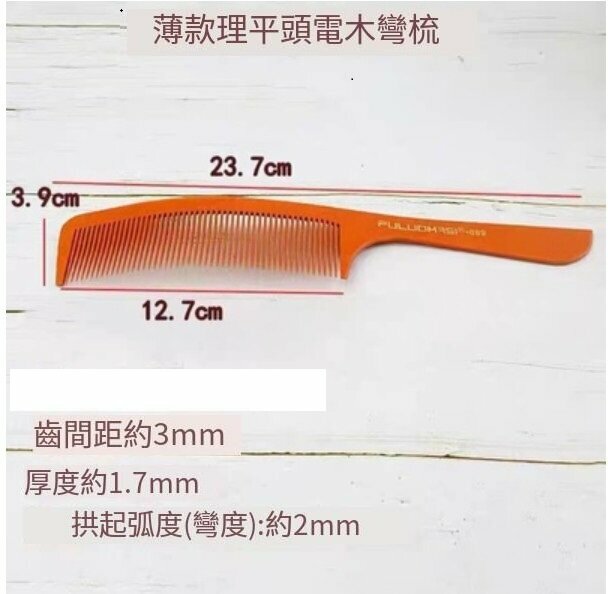 熱賣推邊梳（電木彎梳）
