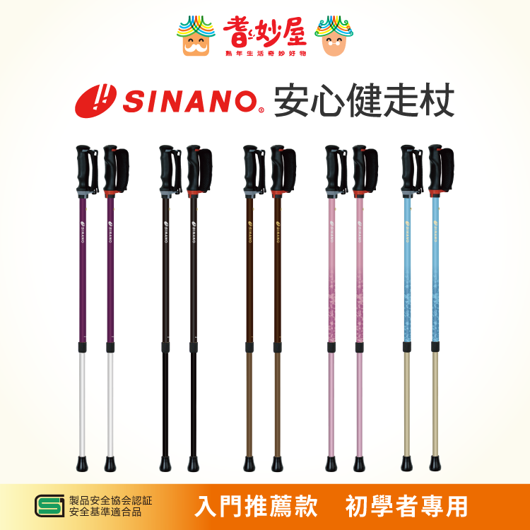 SINANO安心健走杖