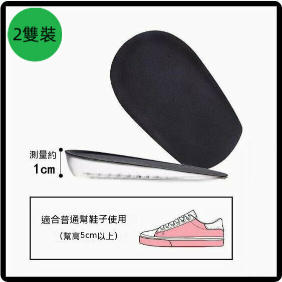 爆款【2雙裝】矽膠隱形增高鞋墊（黑色絨面款-1cm）【均碼】