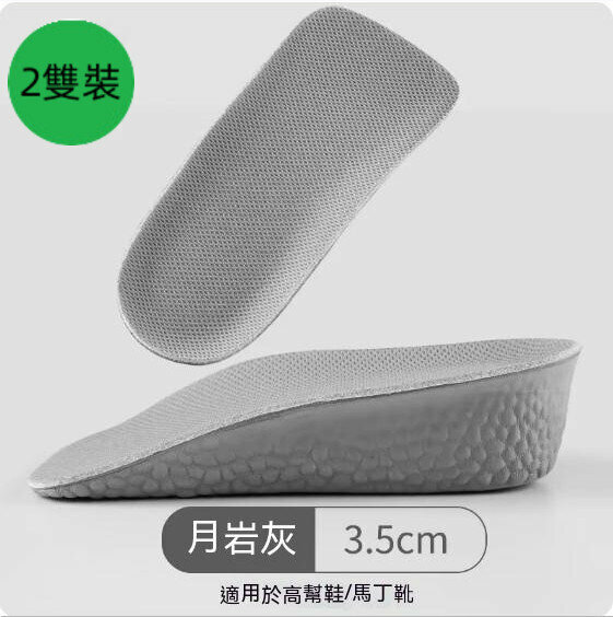 爆款【2雙裝】隱形內增高半墊鞋墊（3.5cm）【均碼】